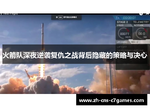 火箭队深夜逆袭复仇之战背后隐藏的策略与决心