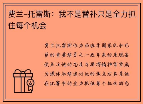 费兰-托雷斯：我不是替补只是全力抓住每个机会
