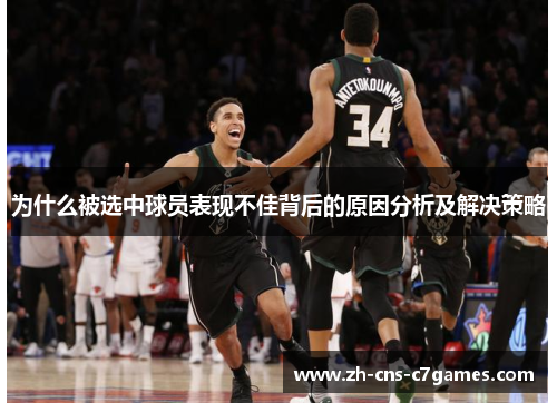 为什么被选中球员表现不佳背后的原因分析及解决策略