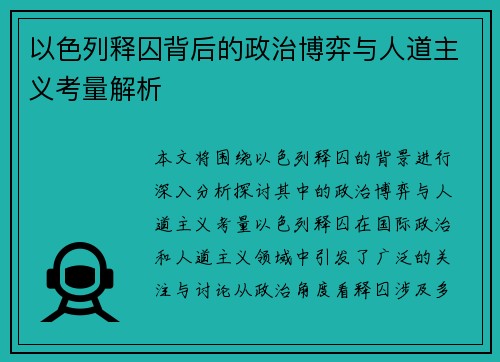 以色列释囚背后的政治博弈与人道主义考量解析