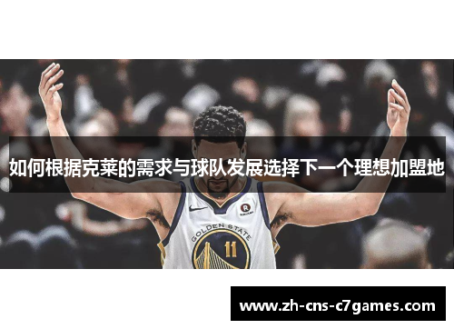 如何根据克莱的需求与球队发展选择下一个理想加盟地