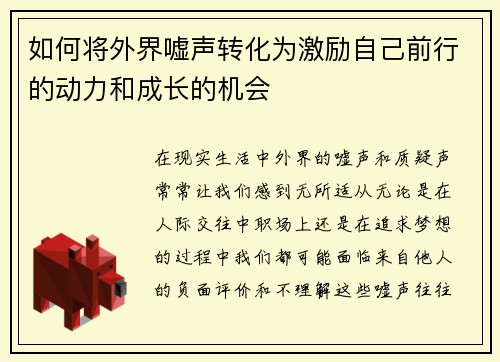 如何将外界嘘声转化为激励自己前行的动力和成长的机会