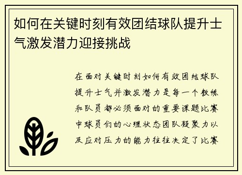 如何在关键时刻有效团结球队提升士气激发潜力迎接挑战