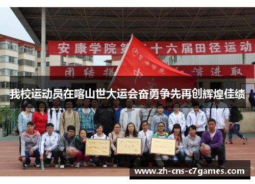 我校运动员在喀山世大运会奋勇争先再创辉煌佳绩