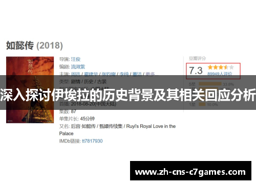 深入探讨伊埃拉的历史背景及其相关回应分析