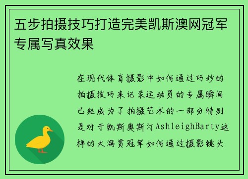 五步拍摄技巧打造完美凯斯澳网冠军专属写真效果