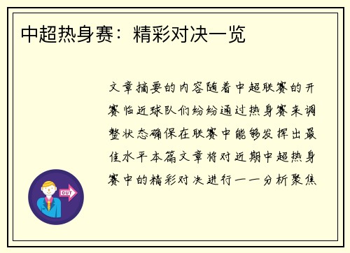 中超热身赛：精彩对决一览