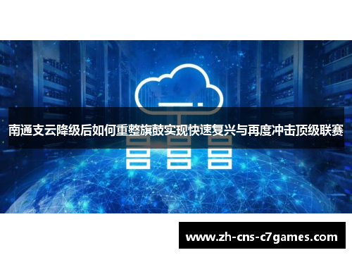南通支云降级后如何重整旗鼓实现快速复兴与再度冲击顶级联赛