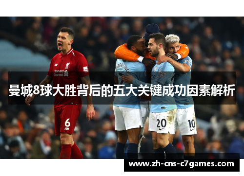 曼城8球大胜背后的五大关键成功因素解析