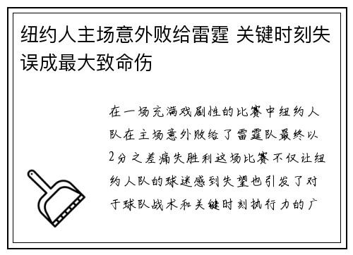 纽约人主场意外败给雷霆 关键时刻失误成最大致命伤