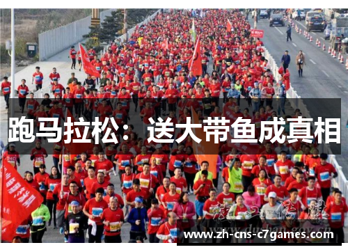 跑马拉松：送大带鱼成真相
