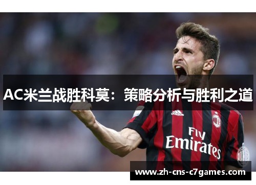 AC米兰战胜科莫：策略分析与胜利之道
