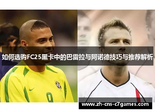 如何选购FC25黑卡中的巴雷拉与阿诺德技巧与推荐解析