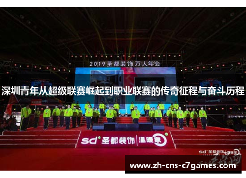 深圳青年从超级联赛崛起到职业联赛的传奇征程与奋斗历程