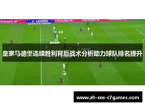 皇家马德里连续胜利背后战术分析助力球队排名提升