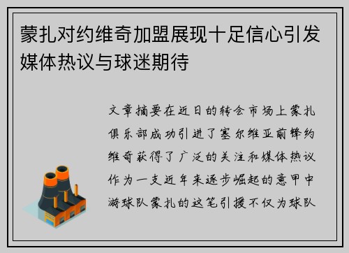 蒙扎对约维奇加盟展现十足信心引发媒体热议与球迷期待