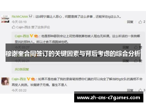 穆谢奎合同签订的关键因素与背后考虑的综合分析