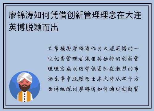 廖锦涛如何凭借创新管理理念在大连英博脱颖而出