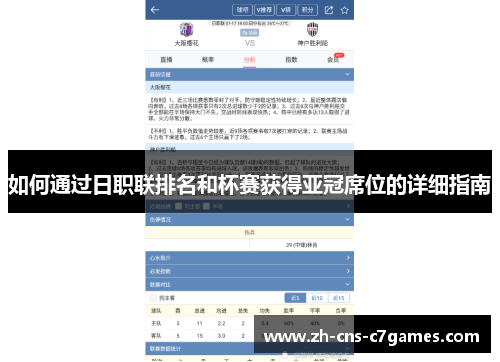 如何通过日职联排名和杯赛获得亚冠席位的详细指南