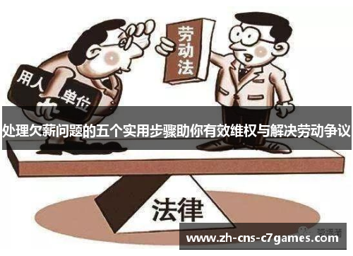 处理欠薪问题的五个实用步骤助你有效维权与解决劳动争议