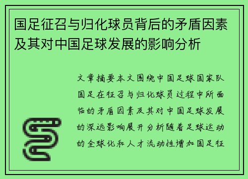 国足征召与归化球员背后的矛盾因素及其对中国足球发展的影响分析