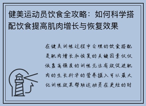 健美运动员饮食全攻略：如何科学搭配饮食提高肌肉增长与恢复效果