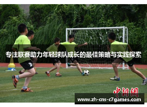 专注联赛助力年轻球队成长的最佳策略与实践探索