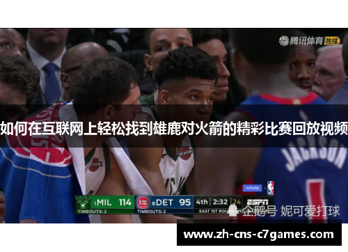 如何在互联网上轻松找到雄鹿对火箭的精彩比赛回放视频