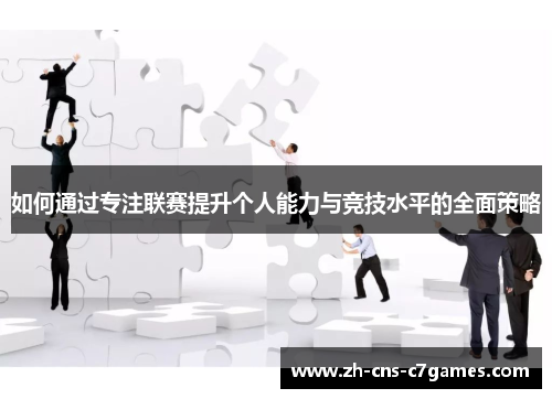 如何通过专注联赛提升个人能力与竞技水平的全面策略