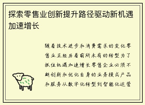 探索零售业创新提升路径驱动新机遇加速增长