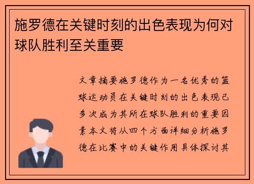 施罗德在关键时刻的出色表现为何对球队胜利至关重要