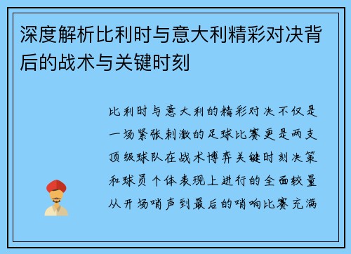 深度解析比利时与意大利精彩对决背后的战术与关键时刻