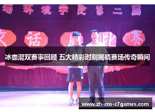 冰壶混双赛事回顾 五大精彩时刻揭晓赛场传奇瞬间