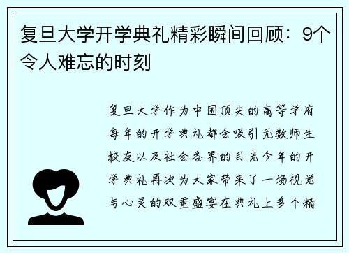 复旦大学开学典礼精彩瞬间回顾：9个令人难忘的时刻