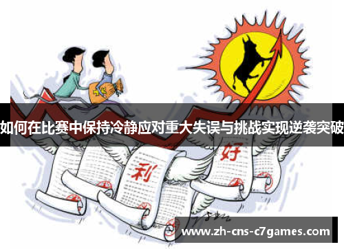 如何在比赛中保持冷静应对重大失误与挑战实现逆袭突破