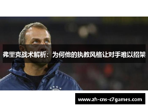 弗里克战术解析：为何他的执教风格让对手难以招架