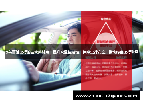 改善百姓出行的三大关键点：提升交通便捷性、保障出行安全、推动绿色出行发展