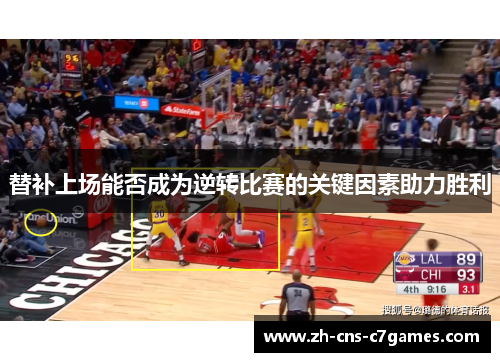 替补上场能否成为逆转比赛的关键因素助力胜利