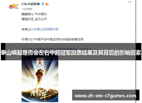 泰山崛起是否会左右中超冠军投票结果及其背后的影响因素