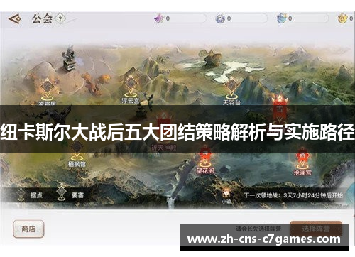 纽卡斯尔大战后五大团结策略解析与实施路径