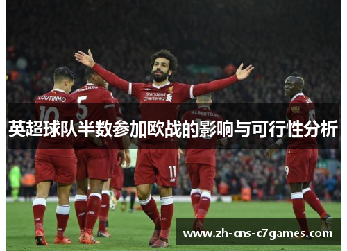英超球队半数参加欧战的影响与可行性分析