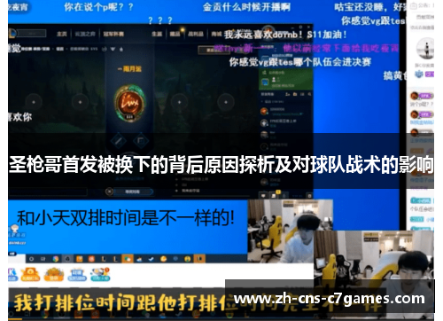 圣枪哥首发被换下的背后原因探析及对球队战术的影响