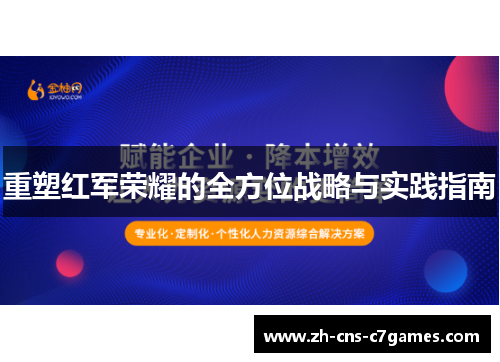 重塑红军荣耀的全方位战略与实践指南