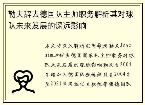勒夫辞去德国队主帅职务解析其对球队未来发展的深远影响