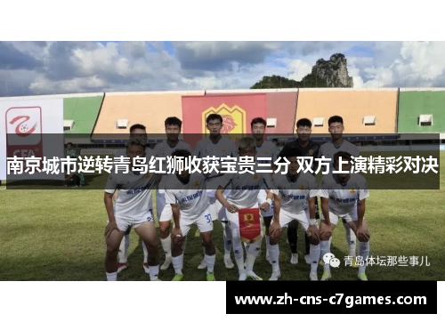 南京城市逆转青岛红狮收获宝贵三分 双方上演精彩对决