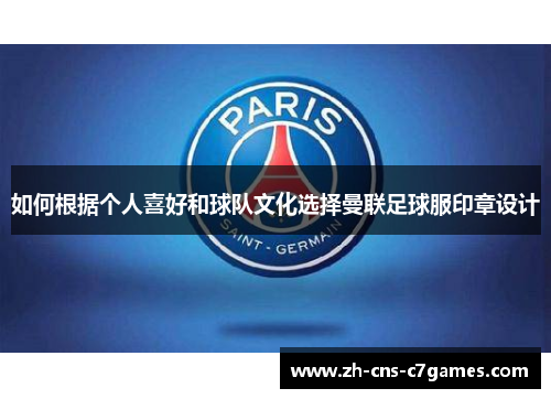 如何根据个人喜好和球队文化选择曼联足球服印章设计