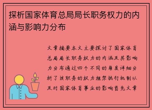 探析国家体育总局局长职务权力的内涵与影响力分布