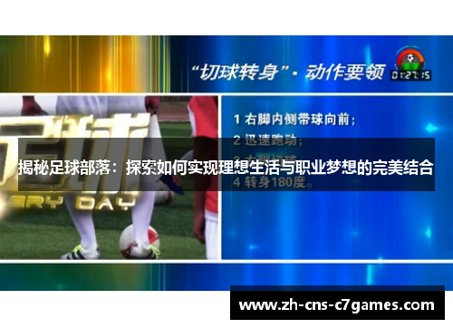 揭秘足球部落：探索如何实现理想生活与职业梦想的完美结合