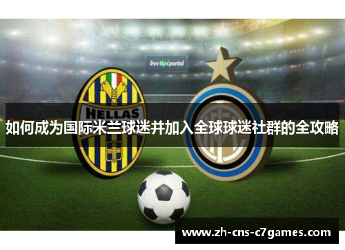如何成为国际米兰球迷并加入全球球迷社群的全攻略