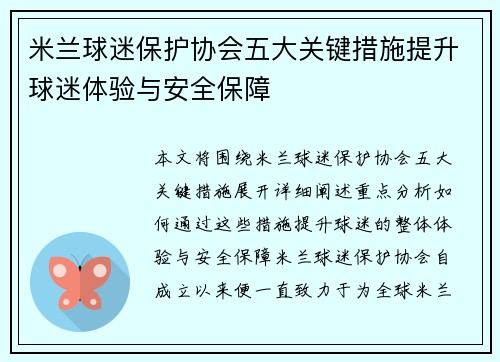 米兰球迷保护协会五大关键措施提升球迷体验与安全保障